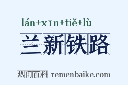 兰新铁路是什么意思的图片